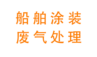 船舶涂裝工業(yè)中的廢氣現(xiàn)狀和治理技術方案